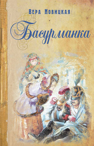 Вера Новицкая, Басурманка